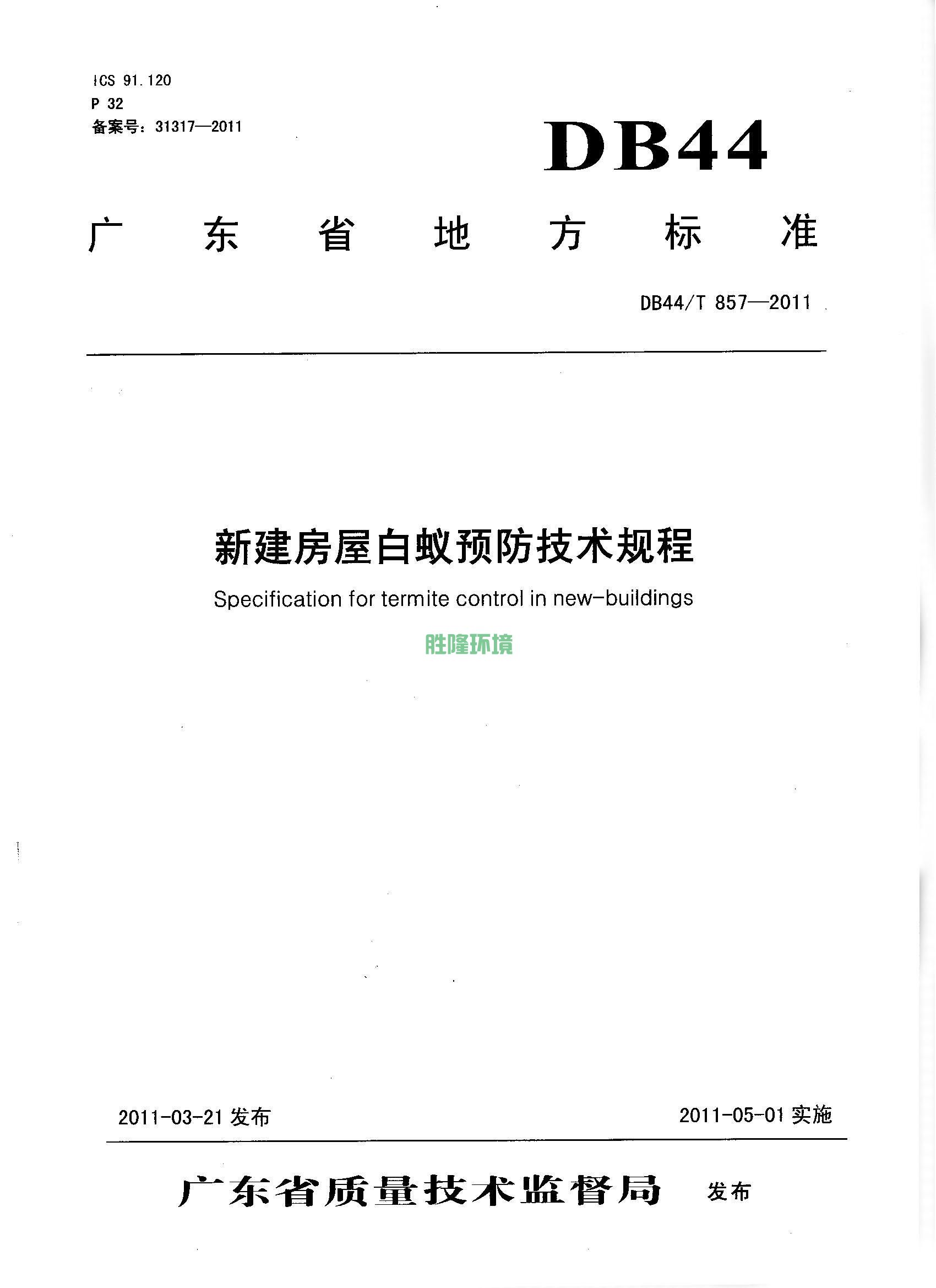 《新建房屋白蚁预防技术规程》(广东省地方标准-DB44T-857-2011)(图1)