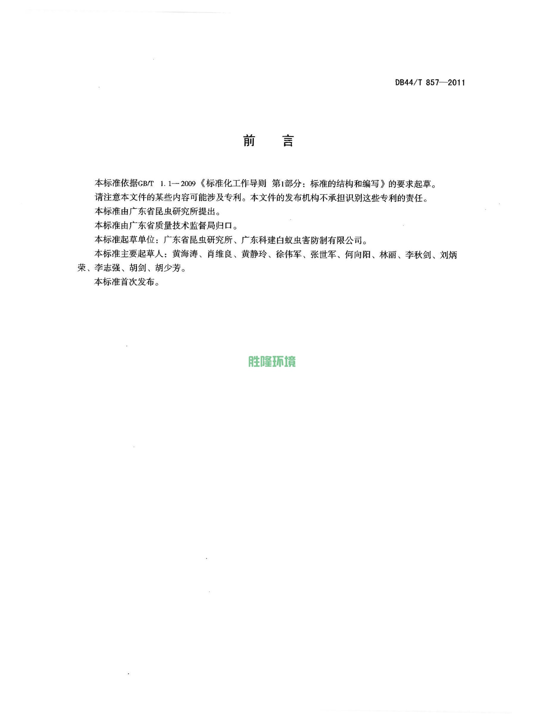 《新建房屋白蚁预防技术规程》(广东省地方标准-DB44T-857-2011)(图2)