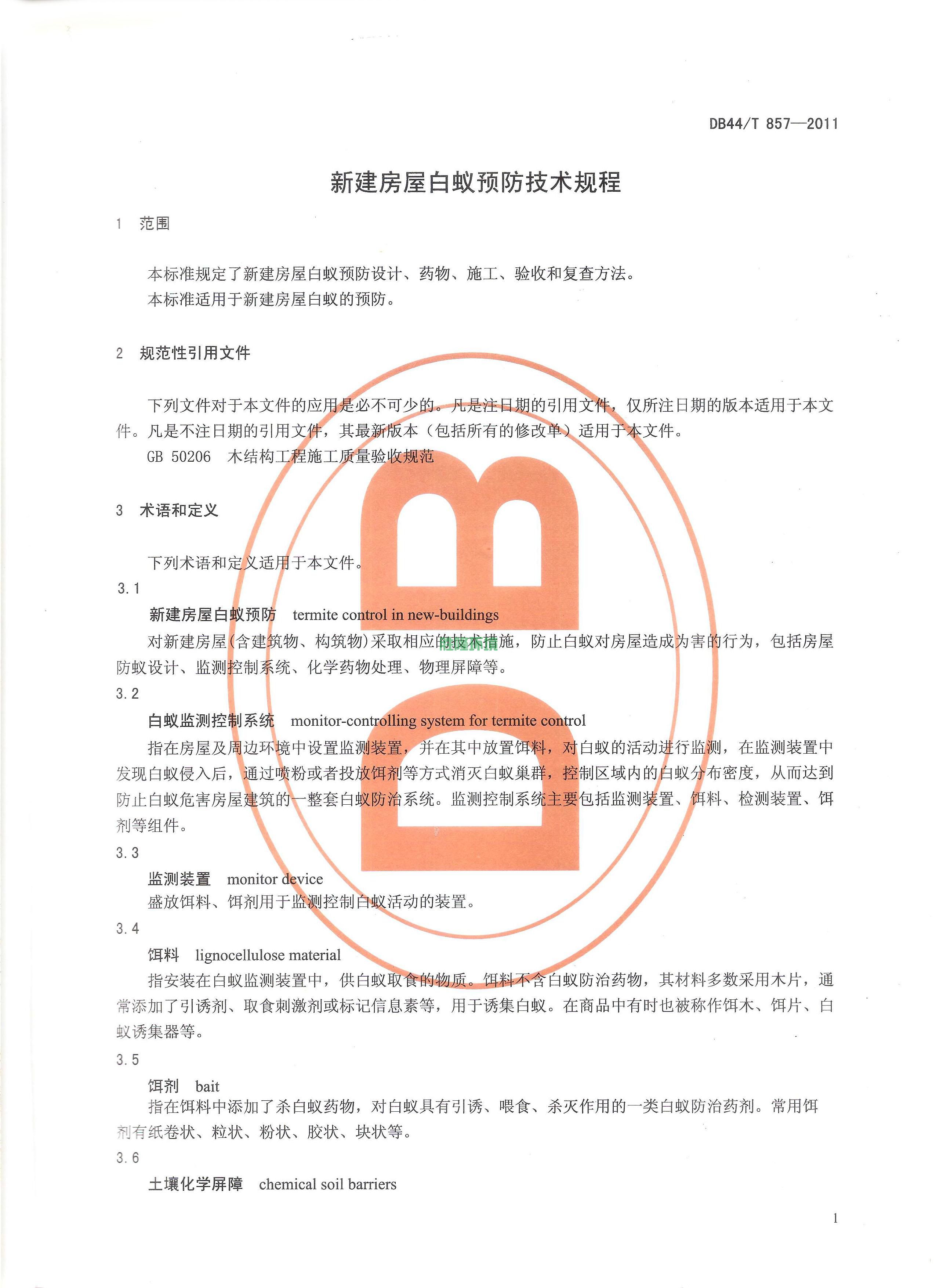 《新建房屋白蚁预防技术规程》(广东省地方标准-DB44T-857-2011)(图3)