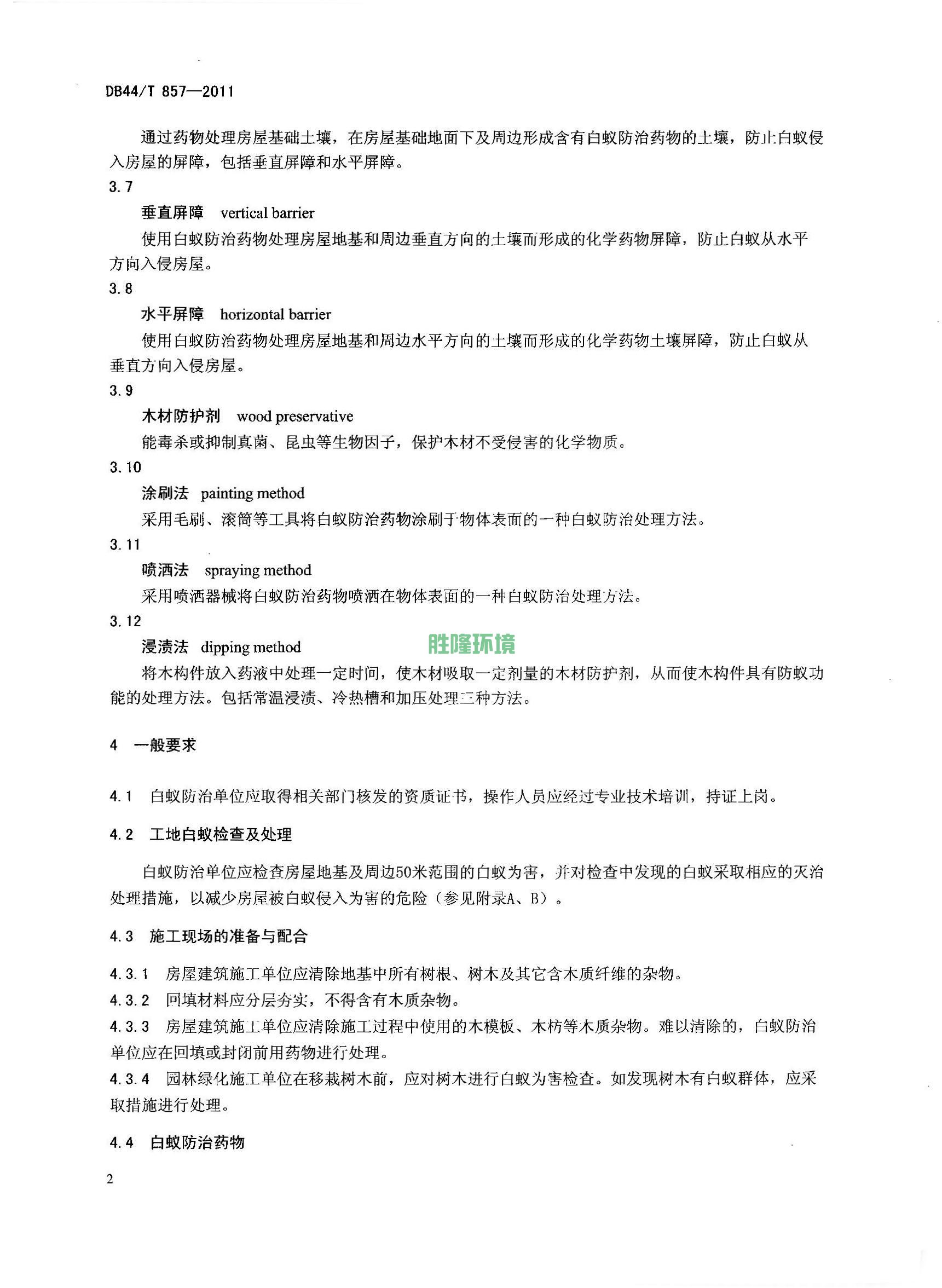 《新建房屋白蚁预防技术规程》(广东省地方标准-DB44T-857-2011)(图4)