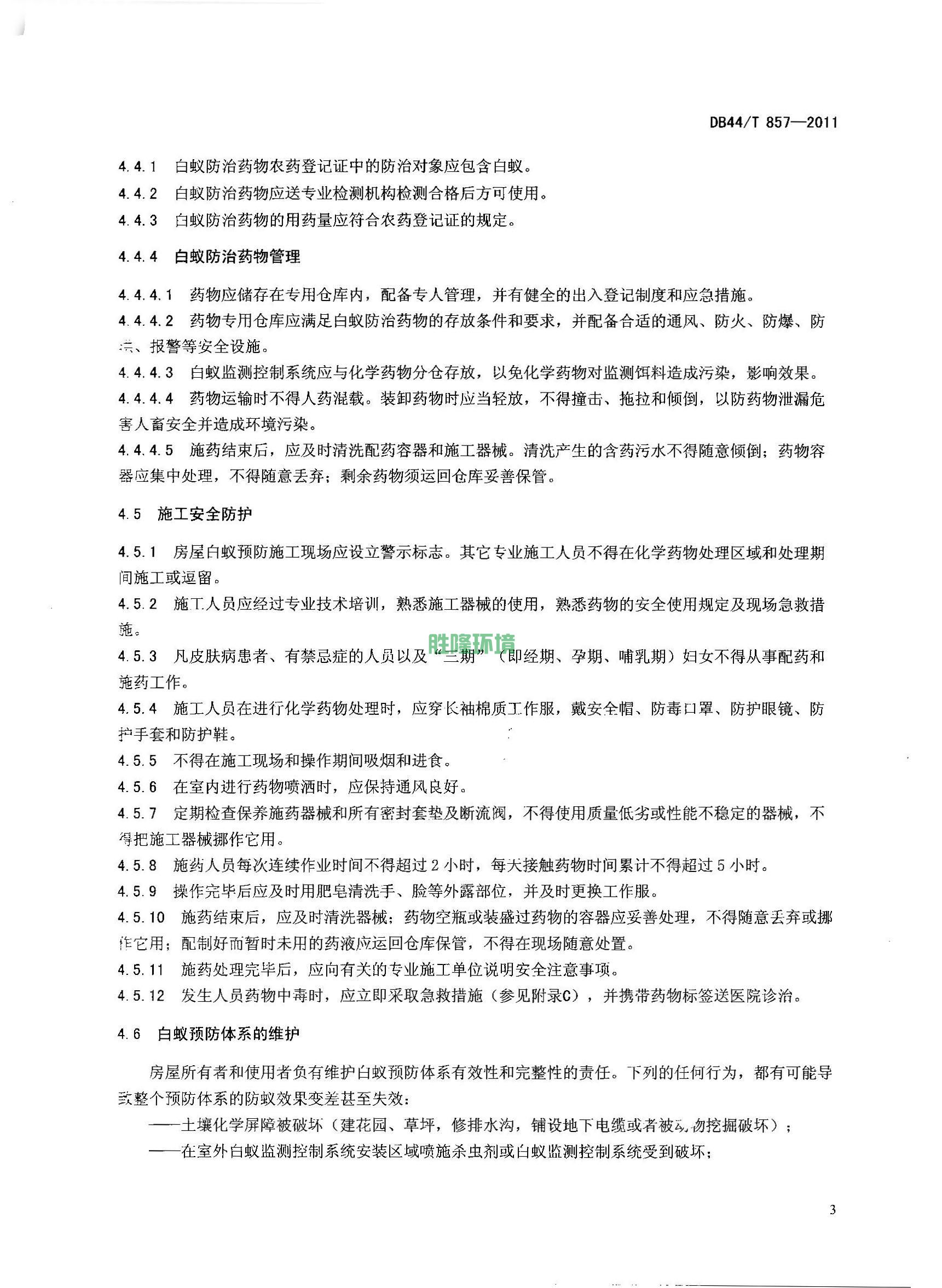 《新建房屋白蚁预防技术规程》(广东省地方标准-DB44T-857-2011)(图5)