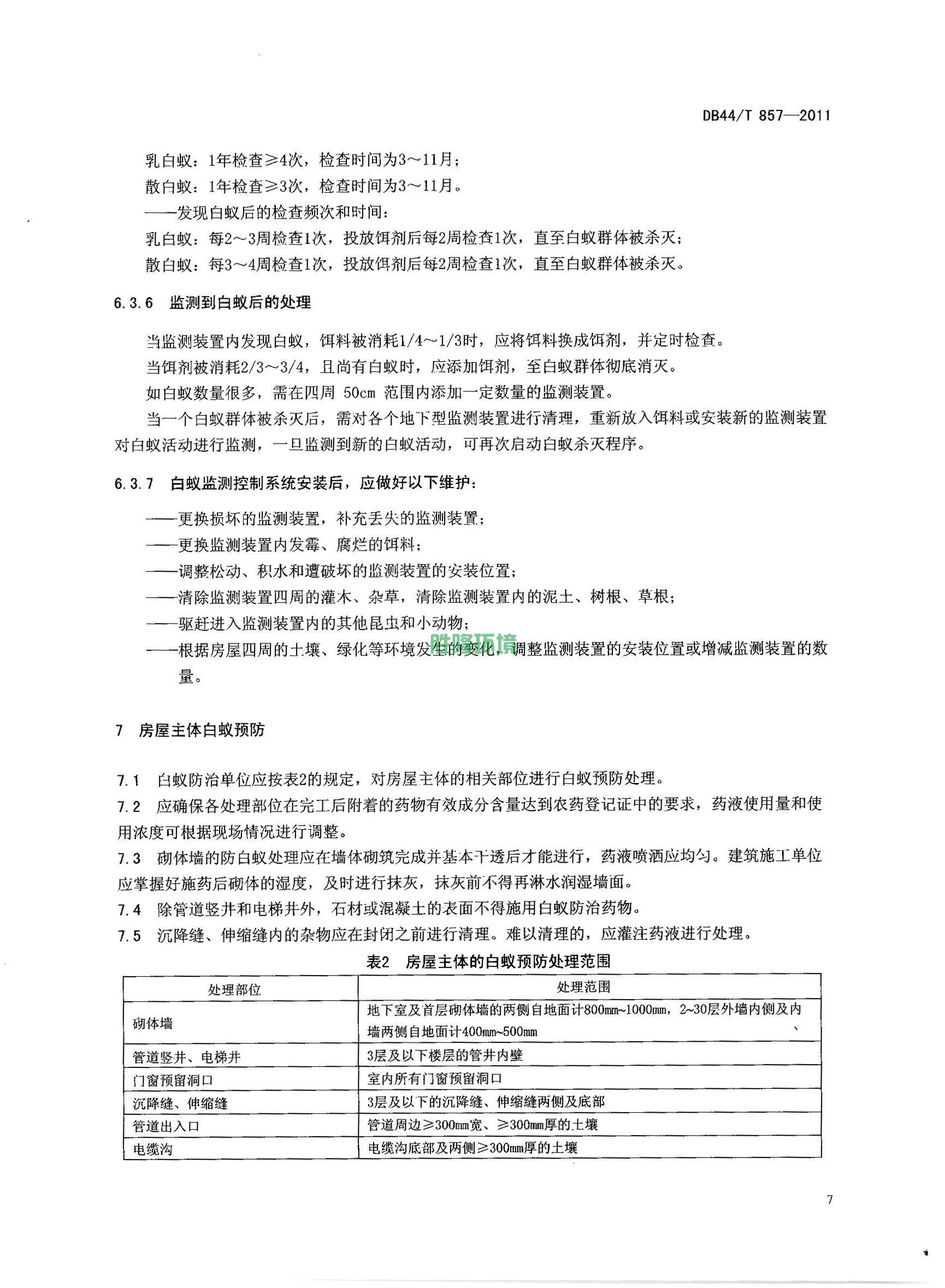 《新建房屋白蚁预防技术规程》(广东省地方标准-DB44T-857-2011)(图9)