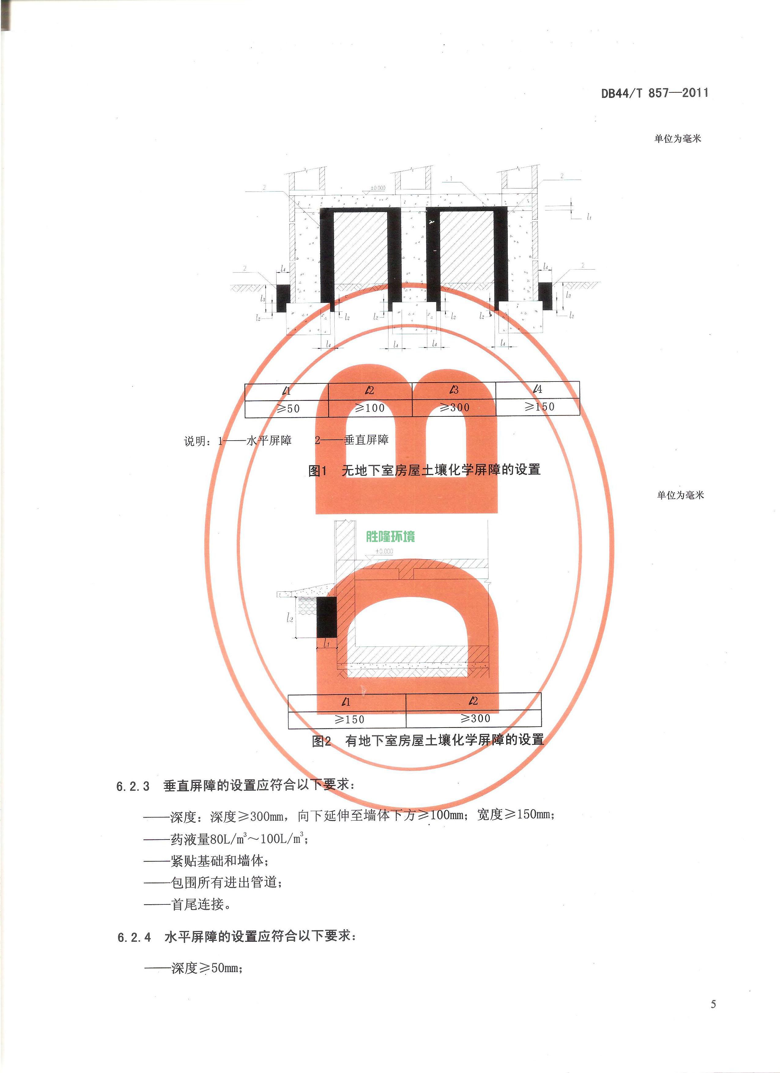 《新建房屋白蚁预防技术规程》(广东省地方标准-DB44T-857-2011)(图7)