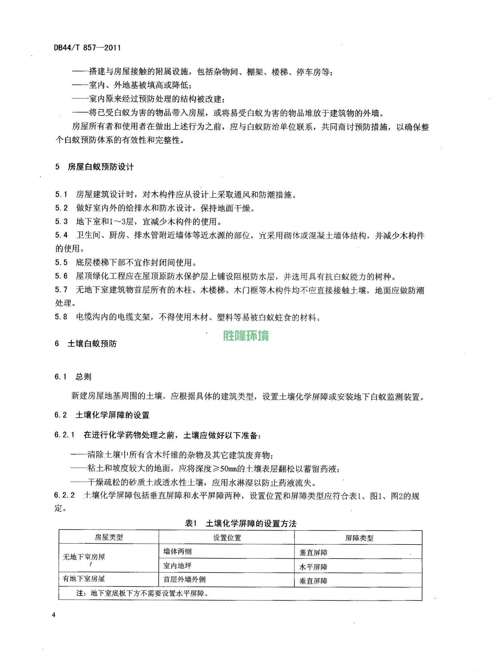 《新建房屋白蚁预防技术规程》(广东省地方标准-DB44T-857-2011)(图6)