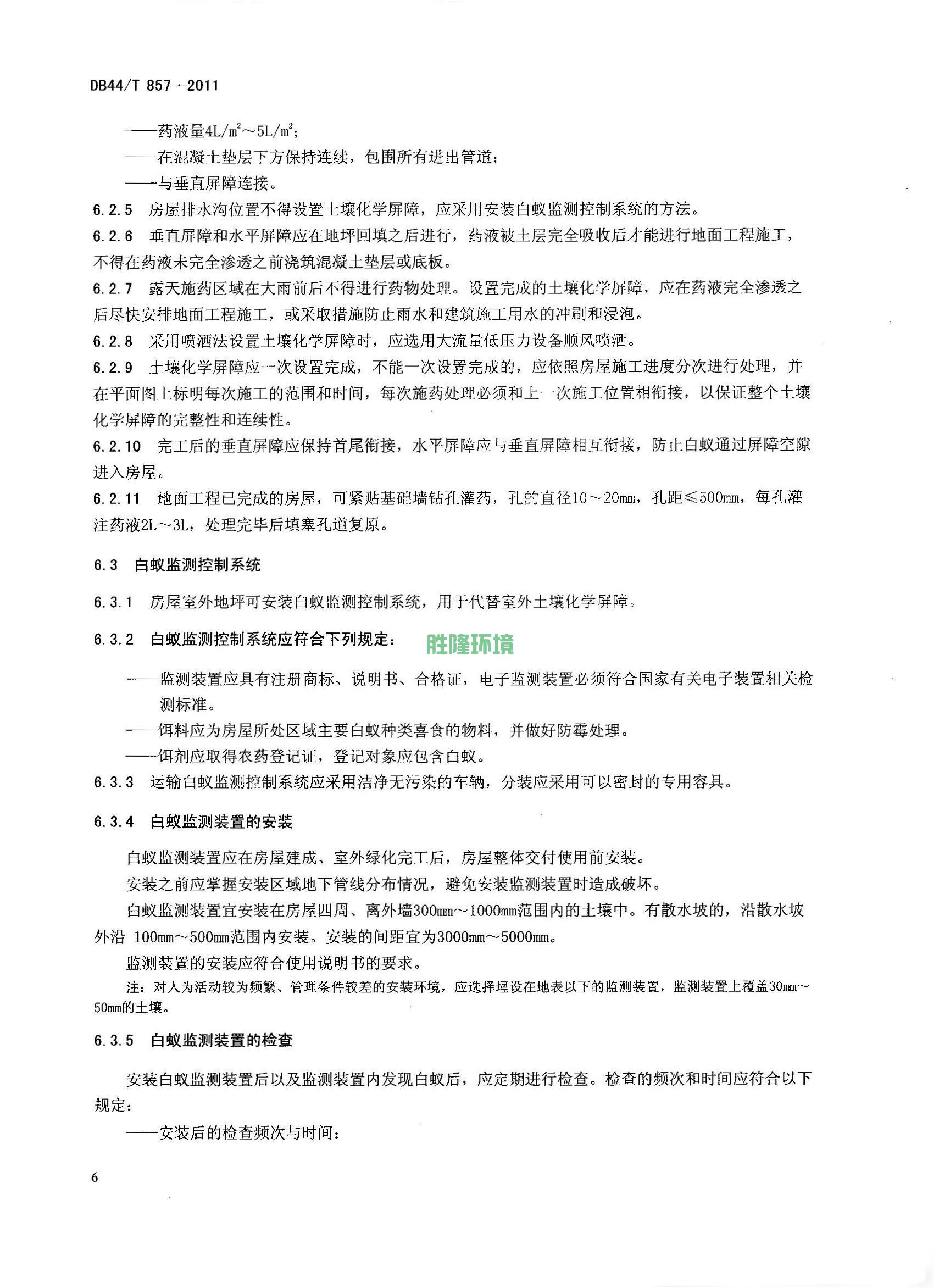 《新建房屋白蚁预防技术规程》(广东省地方标准-DB44T-857-2011)(图8)