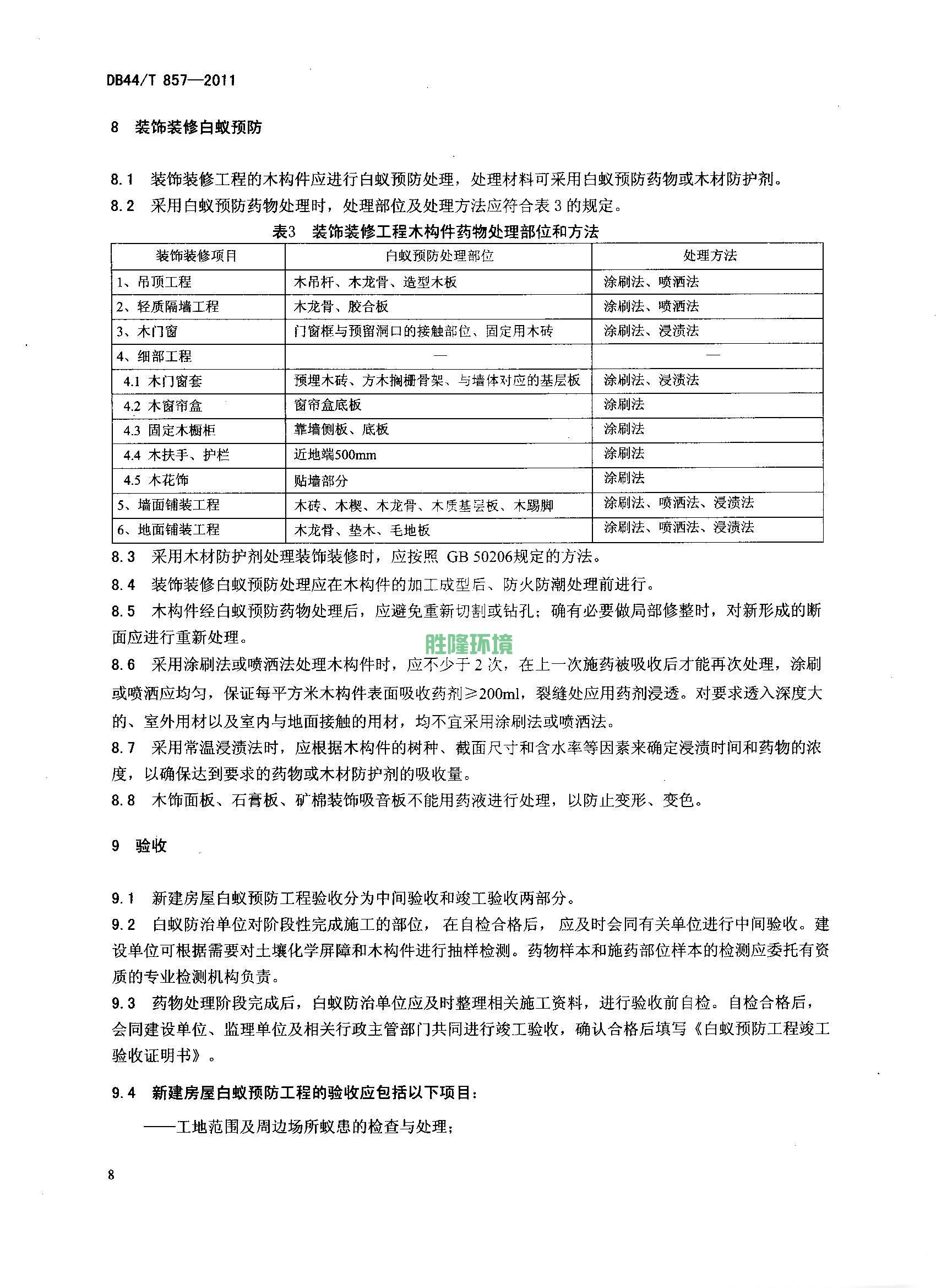 《新建房屋白蚁预防技术规程》(广东省地方标准-DB44T-857-2011)(图10)