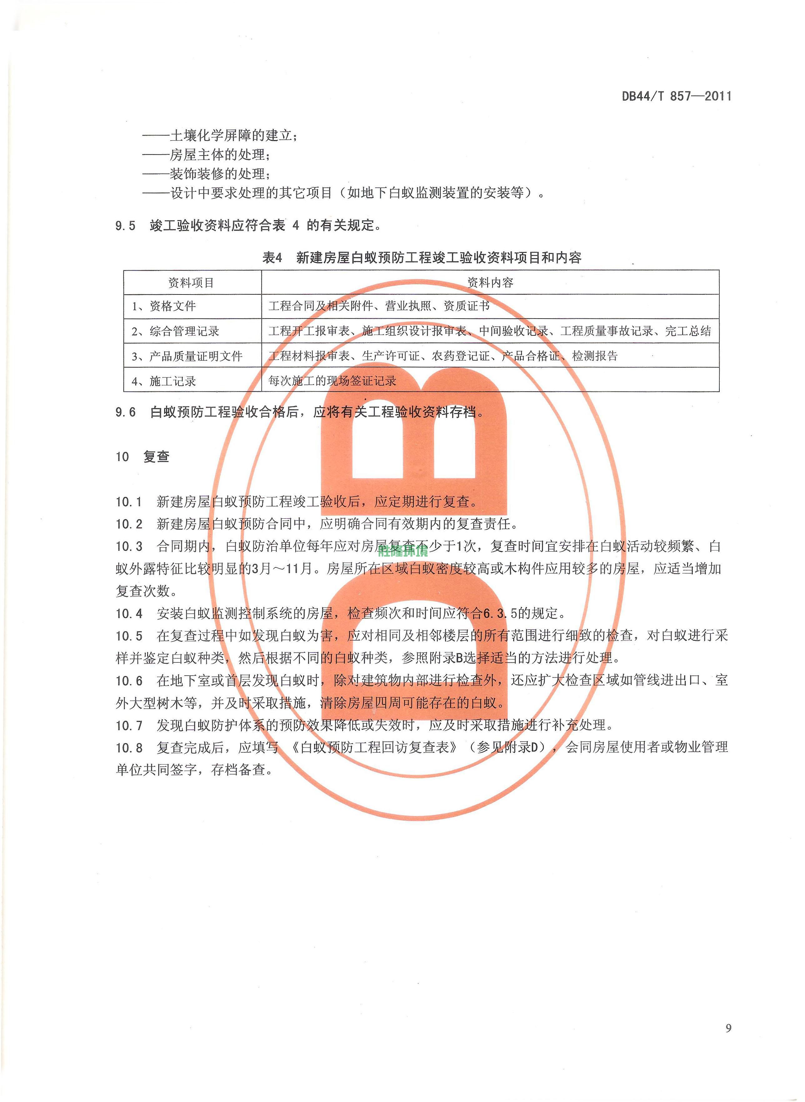 《新建房屋白蚁预防技术规程》(广东省地方标准-DB44T-857-2011)(图11)