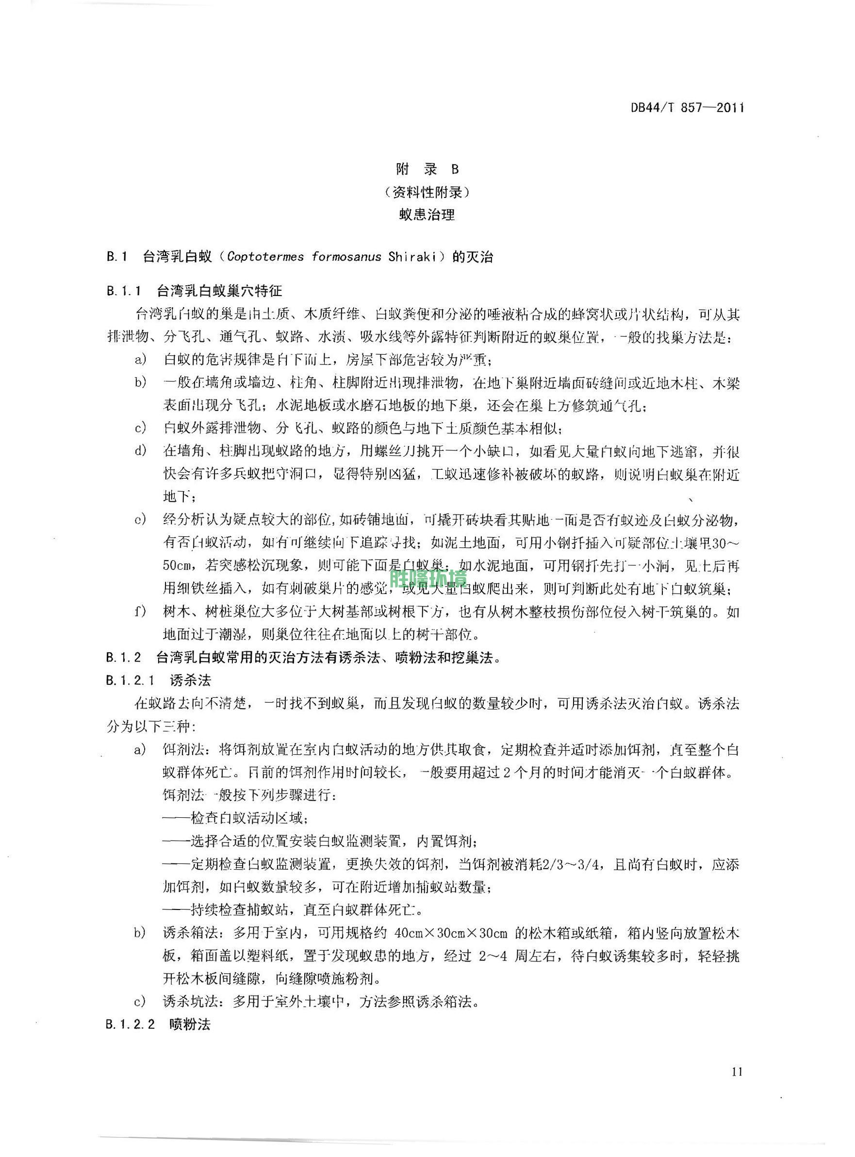 《新建房屋白蚁预防技术规程》(广东省地方标准-DB44T-857-2011)(图13)