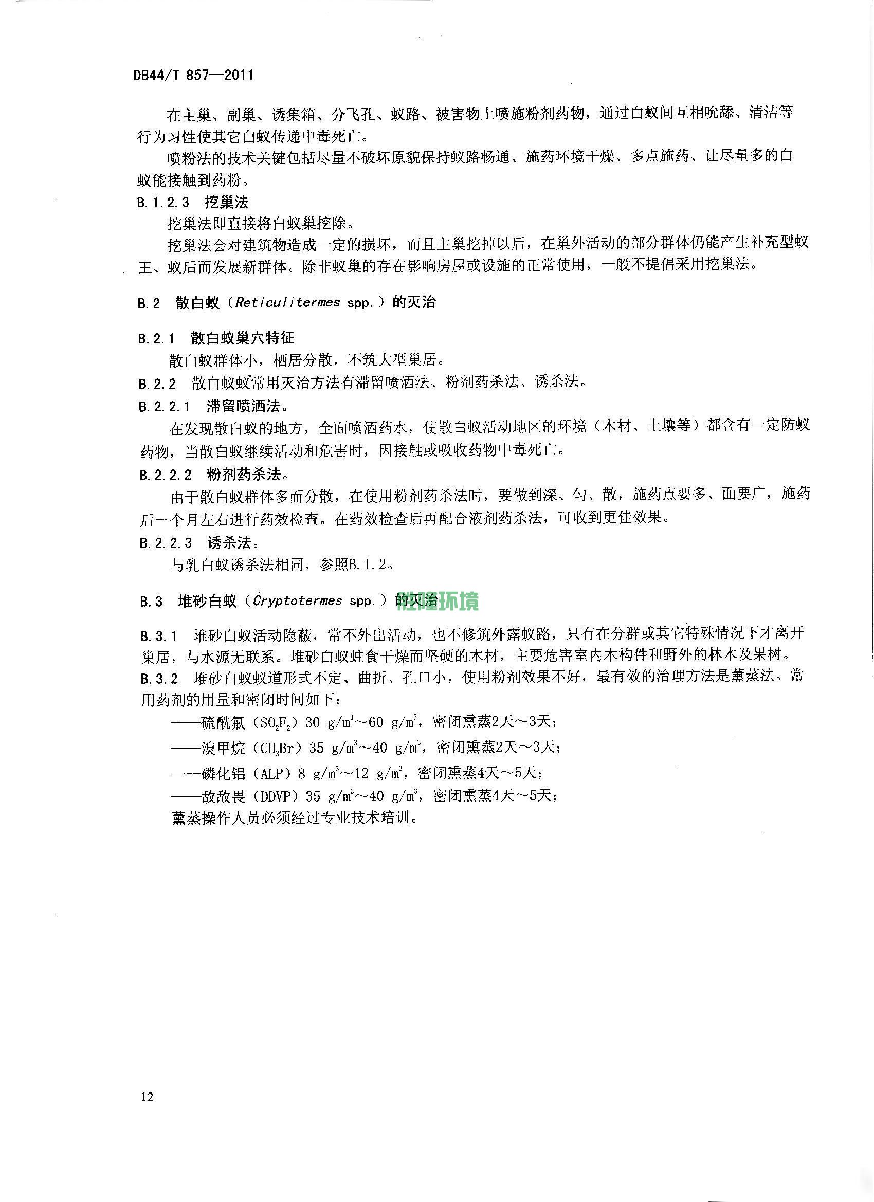 《新建房屋白蚁预防技术规程》(广东省地方标准-DB44T-857-2011)(图14)