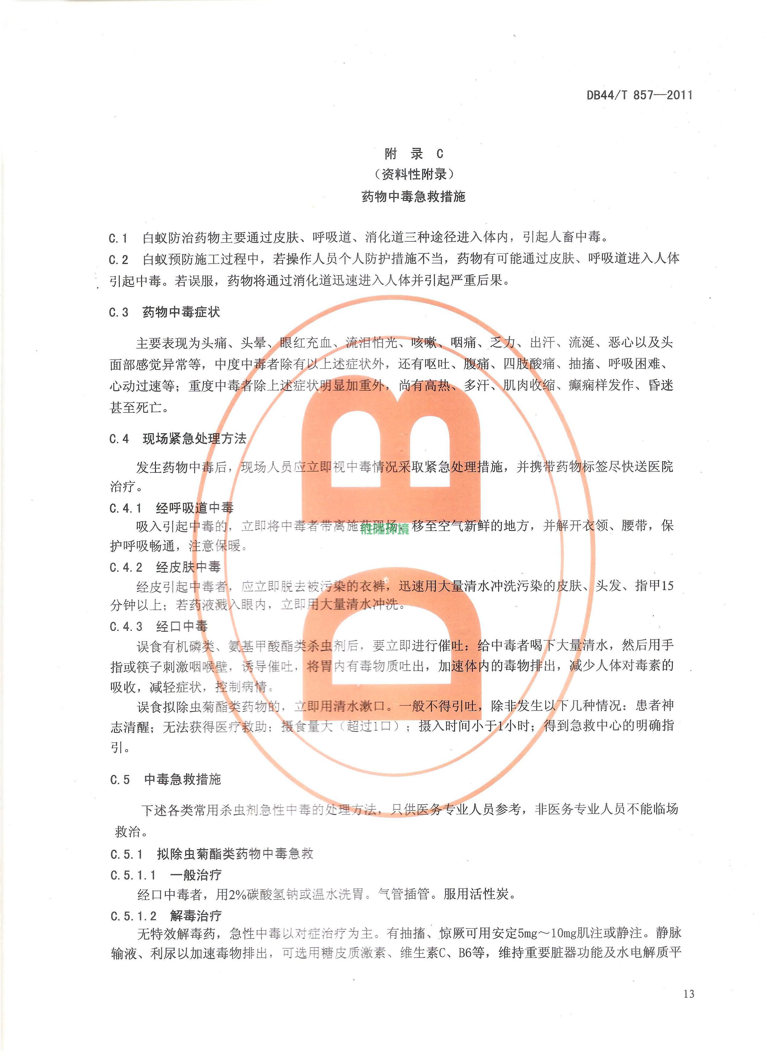 《新建房屋白蚁预防技术规程》(广东省地方标准-DB44T-857-2011)(图15)