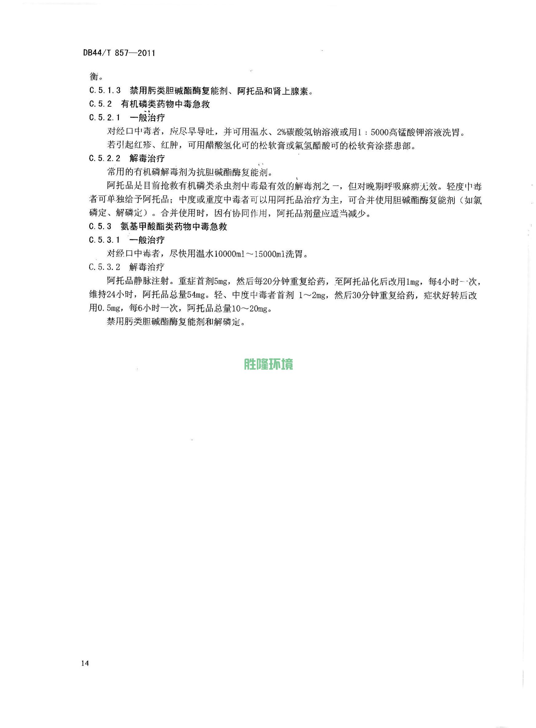 《新建房屋白蚁预防技术规程》(广东省地方标准-DB44T-857-2011)(图16)