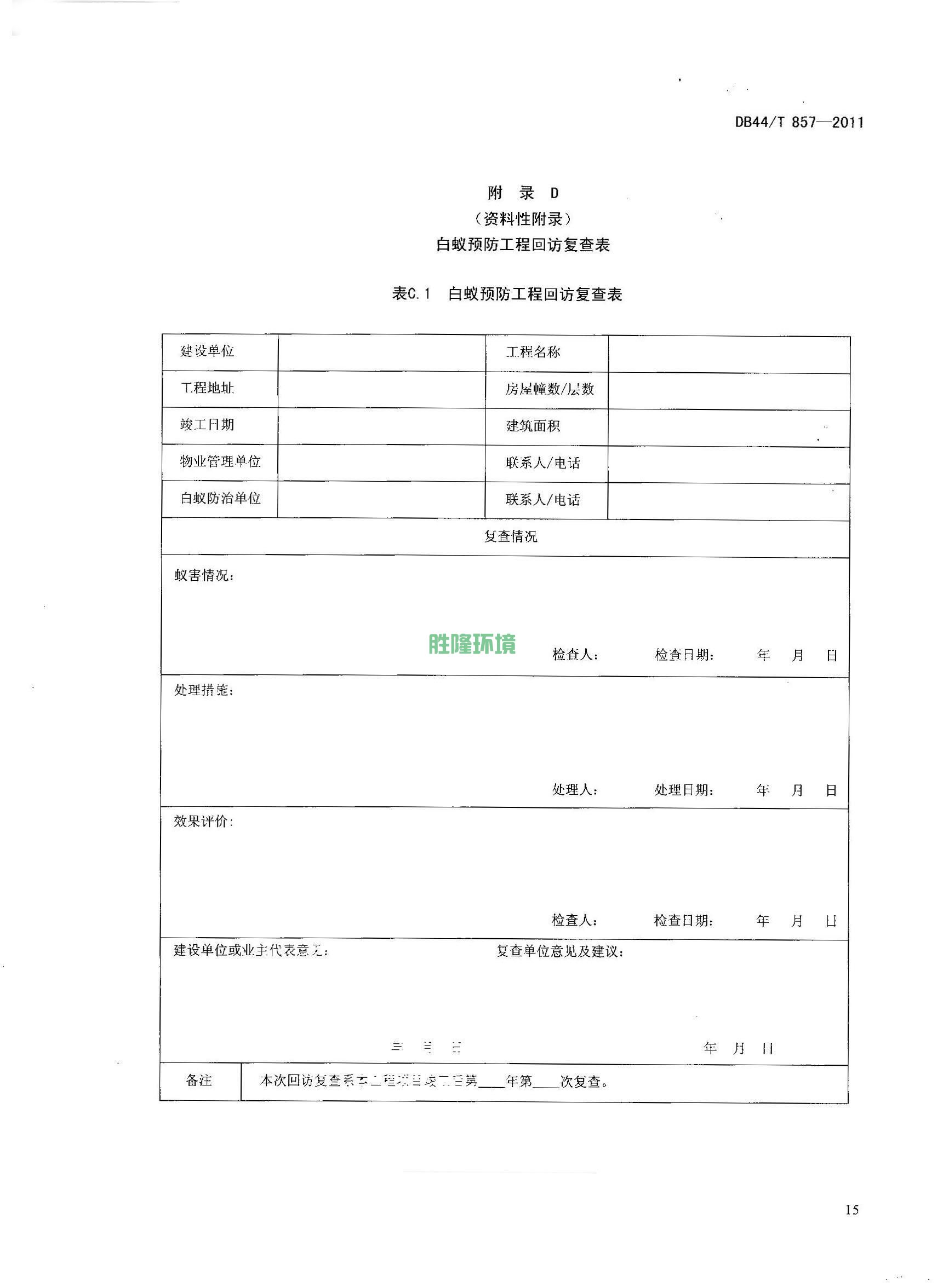 《新建房屋白蚁预防技术规程》(广东省地方标准-DB44T-857-2011)(图17)